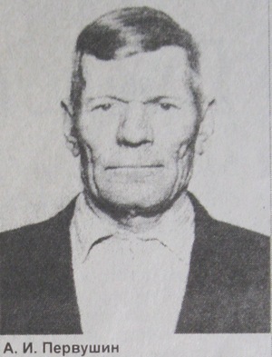 Первушин Александр Иванович