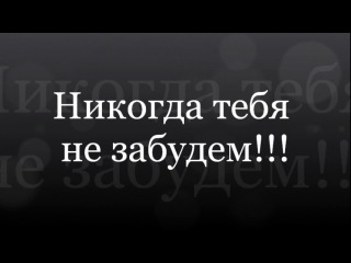 никогда тебя не забудем никогда тебя не забудем