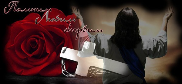 помним, любим, скорбим помним, любим, скорбим