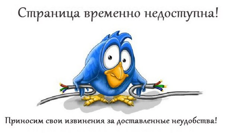 Страница временно не доступна
