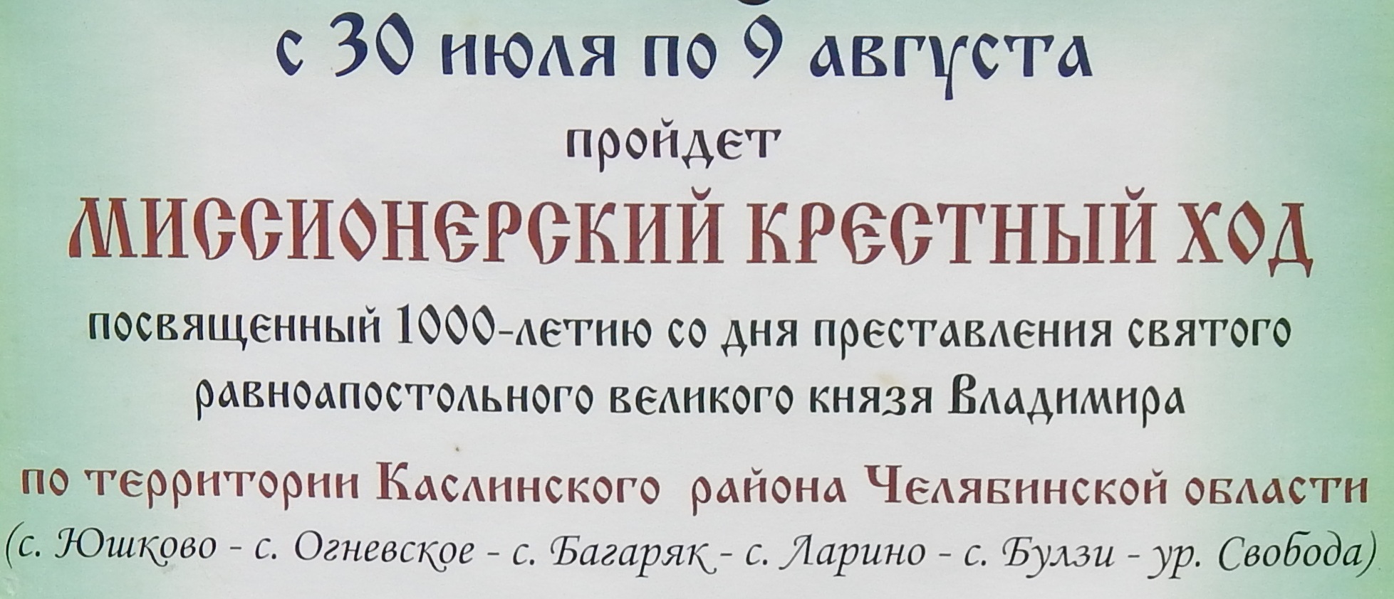 Миссионерский крестный ход