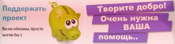 Оказать посильную помощь сайту