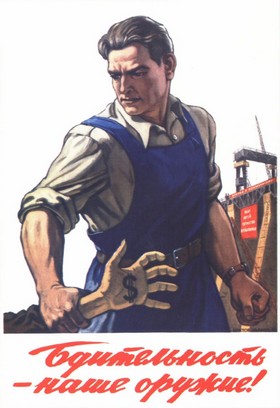 Бдительность - наше оружие!