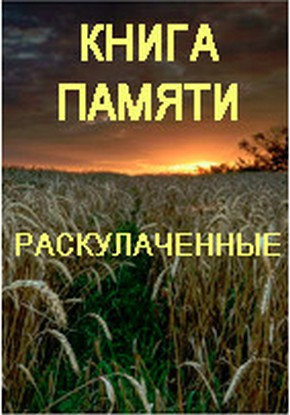 Книга памяти. Раскулаченные