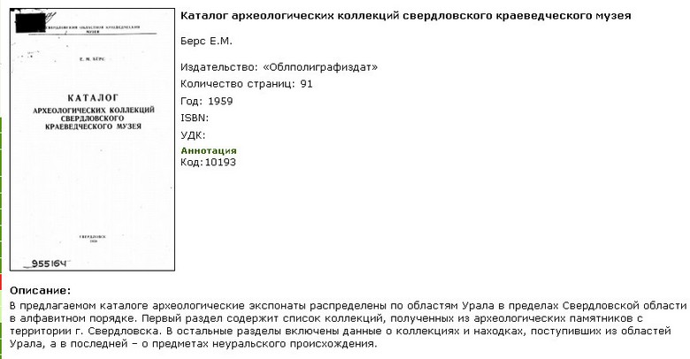 Каталог археологических коллекций свердловского краеведческого музея Каталог археологических коллекций свердловского краеведческого музея