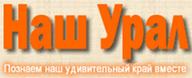 Всё самое интересное об Урале!