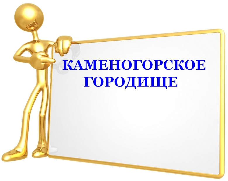 Каменогорское городище Каменогорское городище